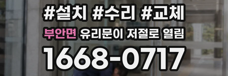 부안면 유리문이 저절로 열림