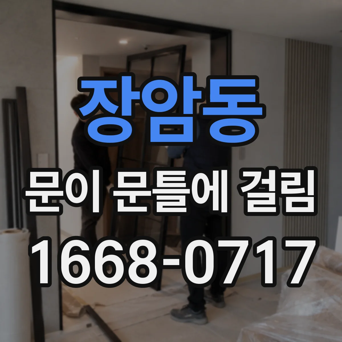 장암동 문이 문틀에 걸림