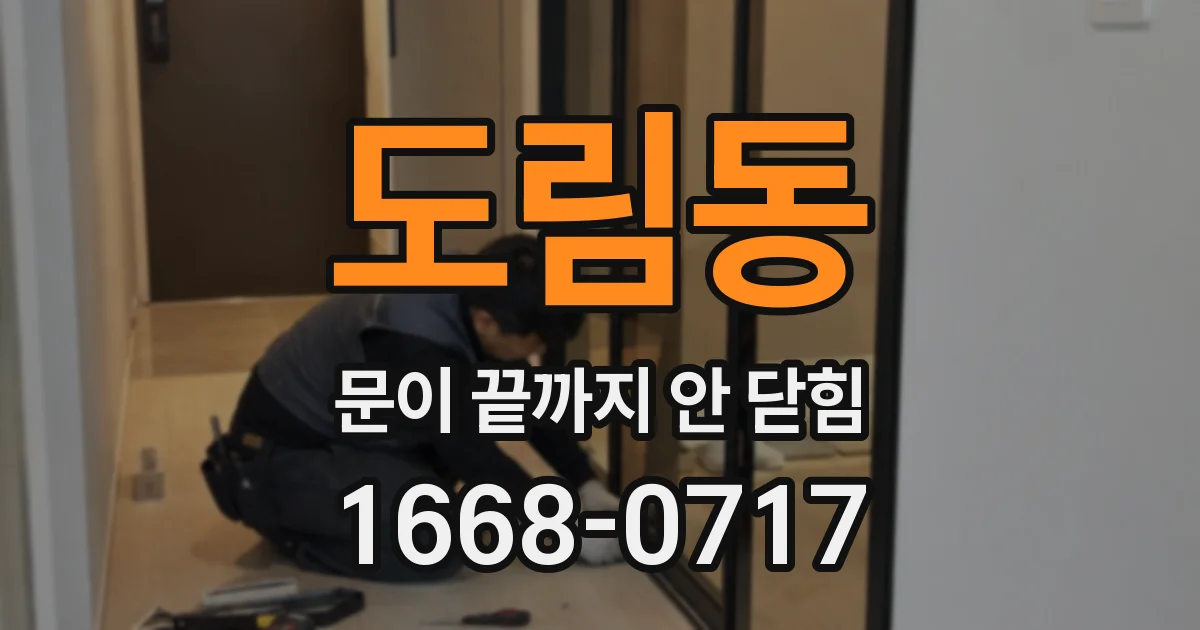 도림동 문이 끝까지 안 닫힘