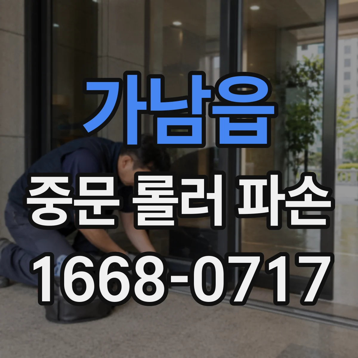 가남읍 중문 롤러 파손
