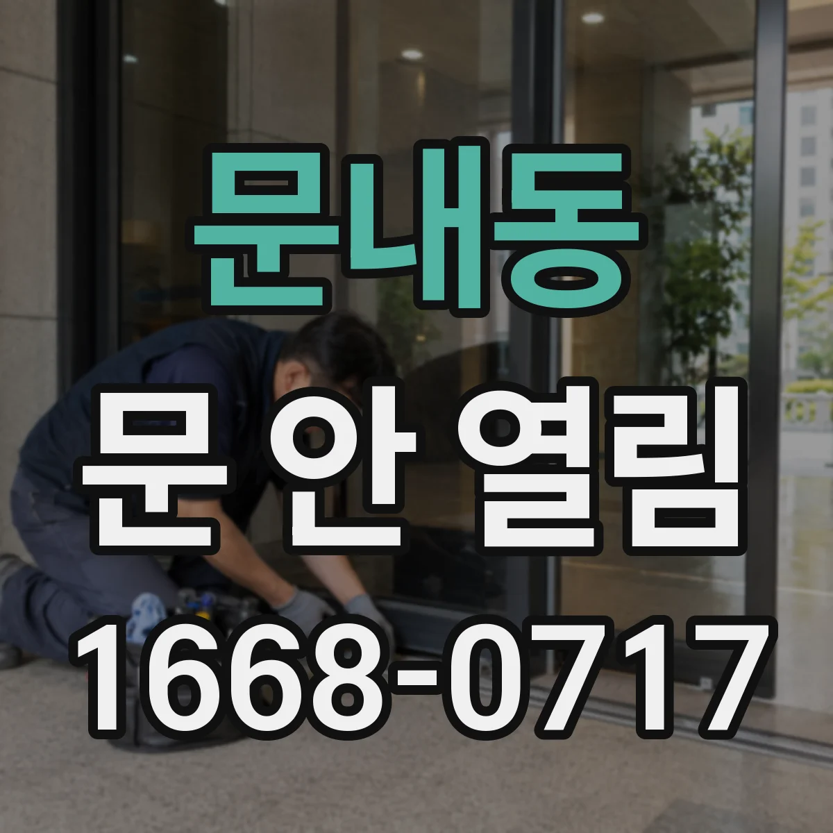 문내동 문 안 열림