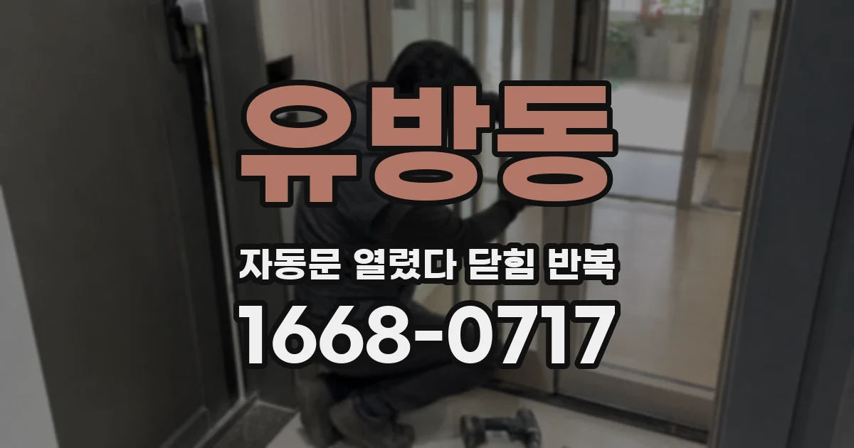 유방동 자동문 열렸다 닫힘 반복 현상은 문이 열리자마자 다시 닫히거나, 한 번 멈춘 뒤 재가동되며 반복되는 경우가 많습니다.