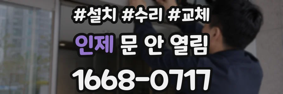 인제 문 안 열림