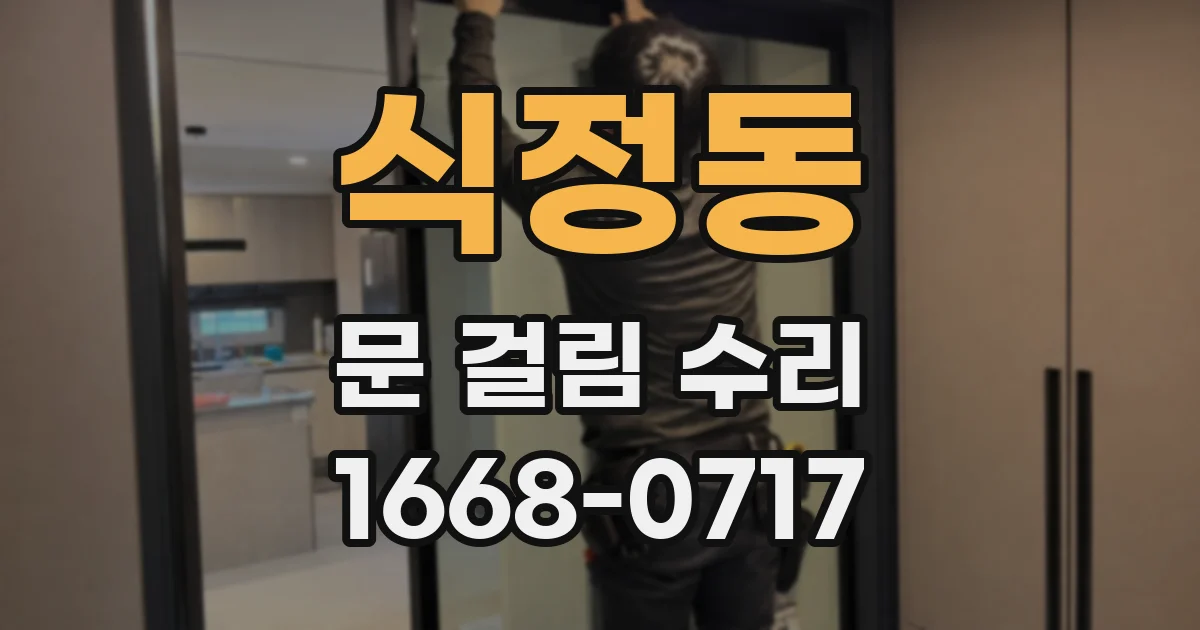 식정동 문 걸림 수리