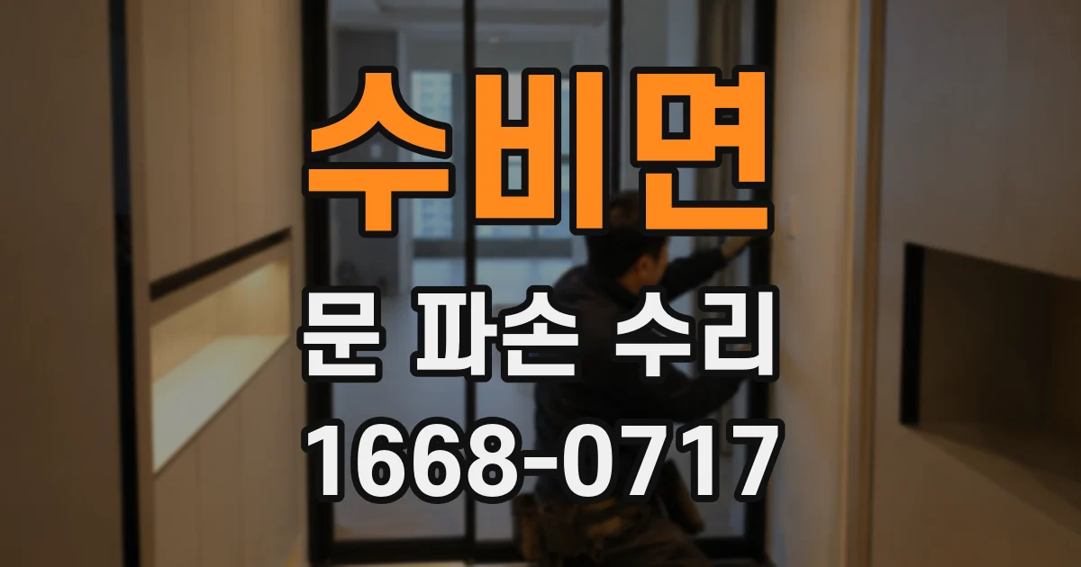 수비면 문 파손 수리