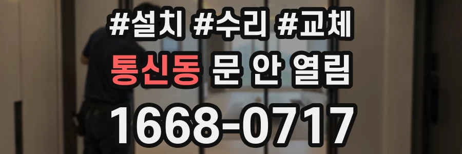 통신동 문 안 열림