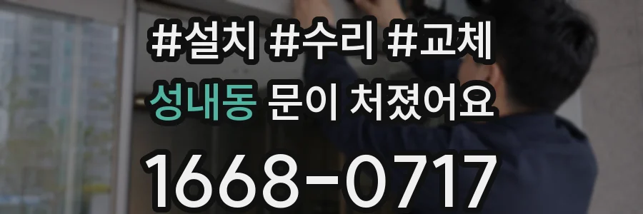 성내동 문이 처졌어요