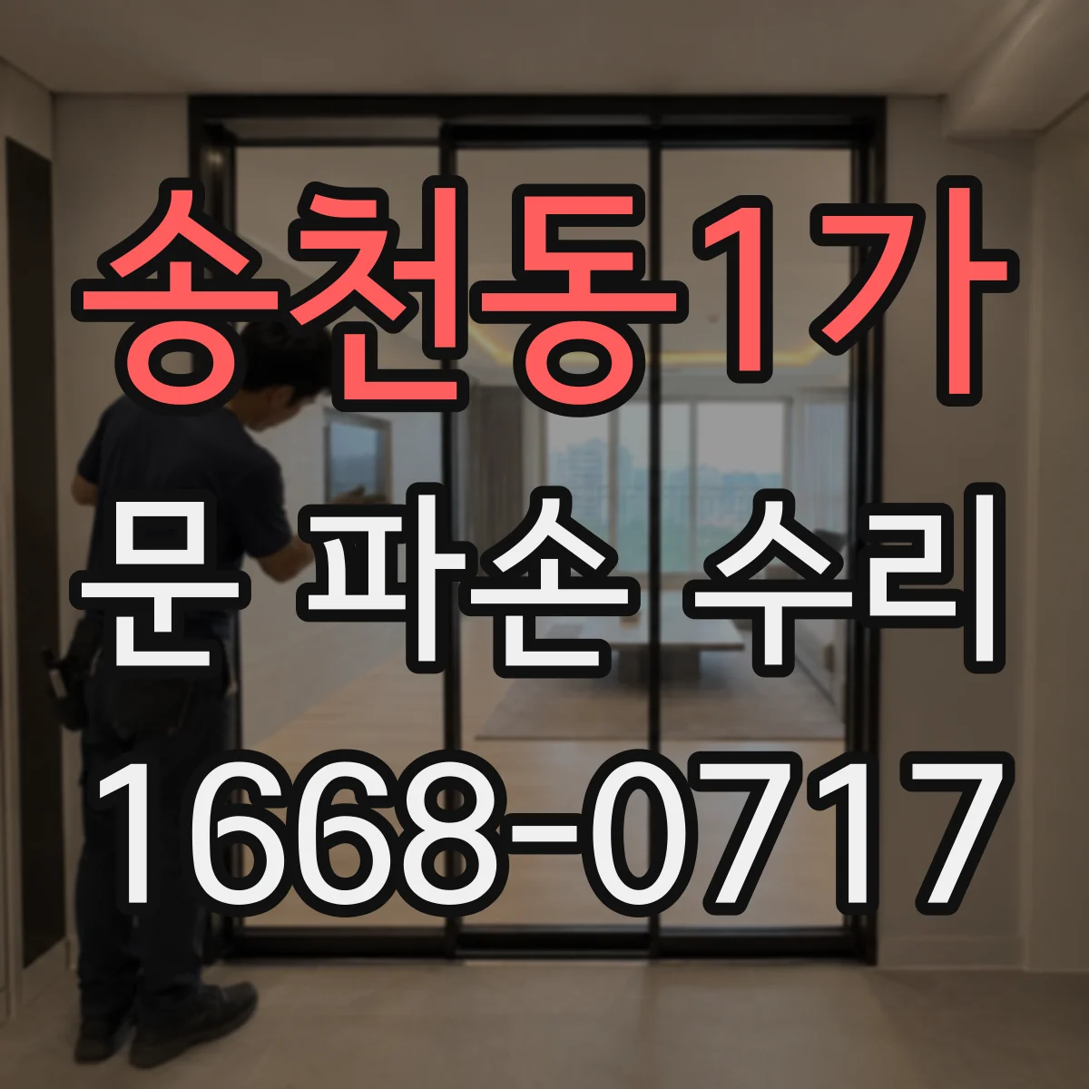 송천동1가 문 파손 수리