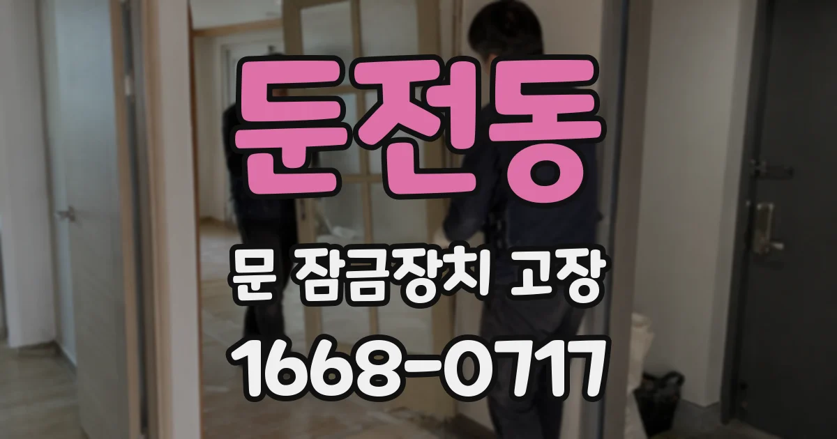둔전동 문 잠금장치 고장