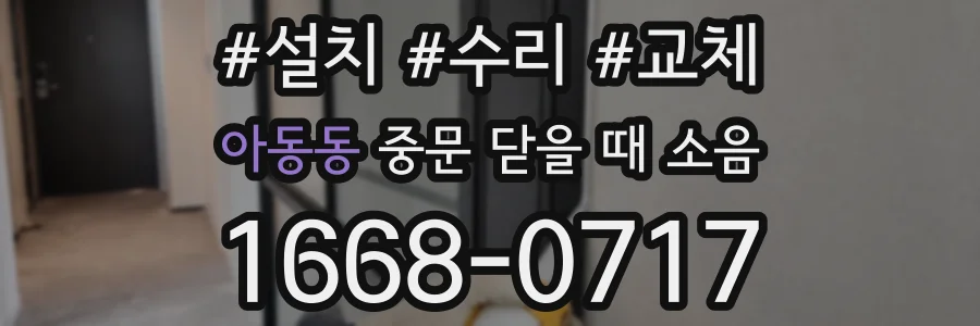 아동동 중문 닫을 때 소음