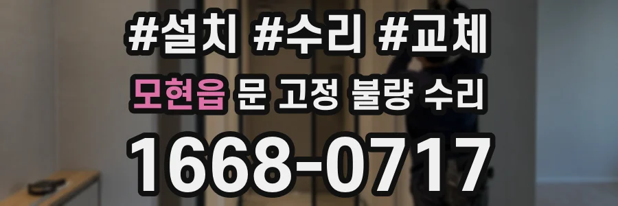 모현읍 문 고정 불량 수리