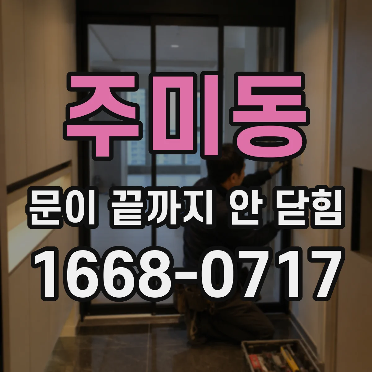 주미동 문이 끝까지 안 닫힘