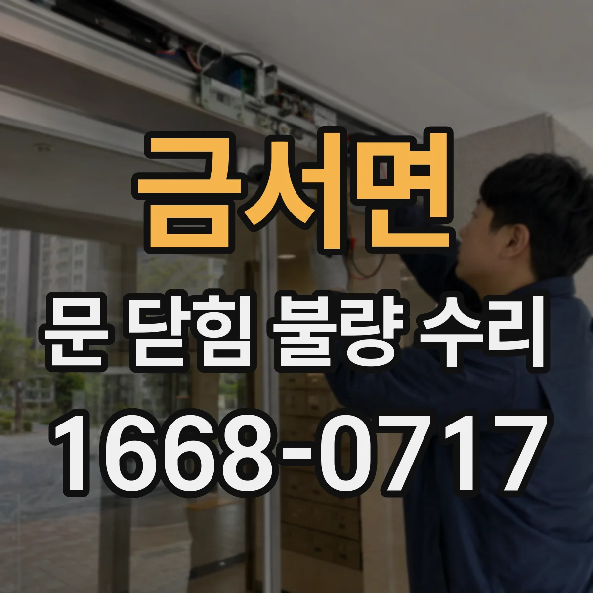 금서면 문 닫힘 불량 수리