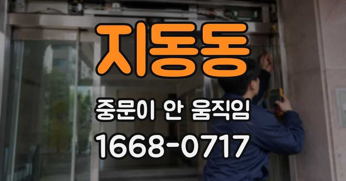 지동동 중문이 안 움직임