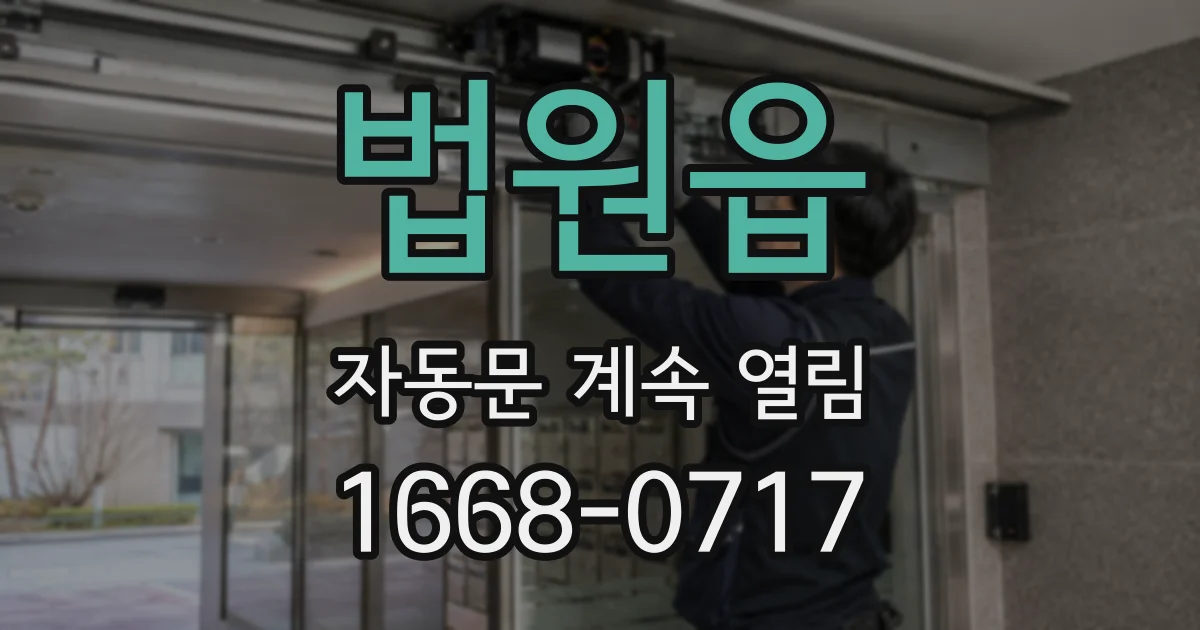 법원읍 자동문 계속 열림
