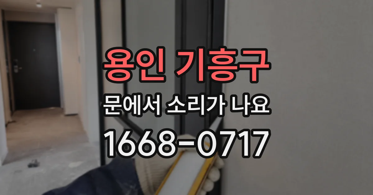 용인 기흥구 문에서 소리가 나요