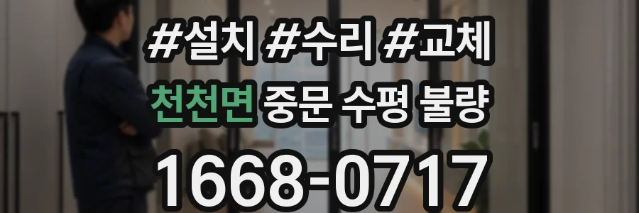 천천면 중문 수평 불량