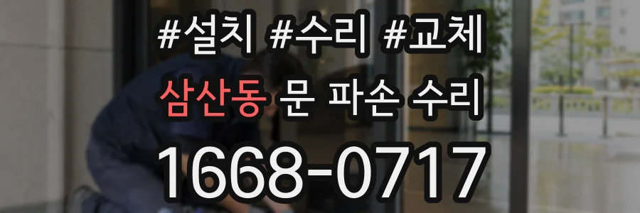 삼산동 문 파손 수리