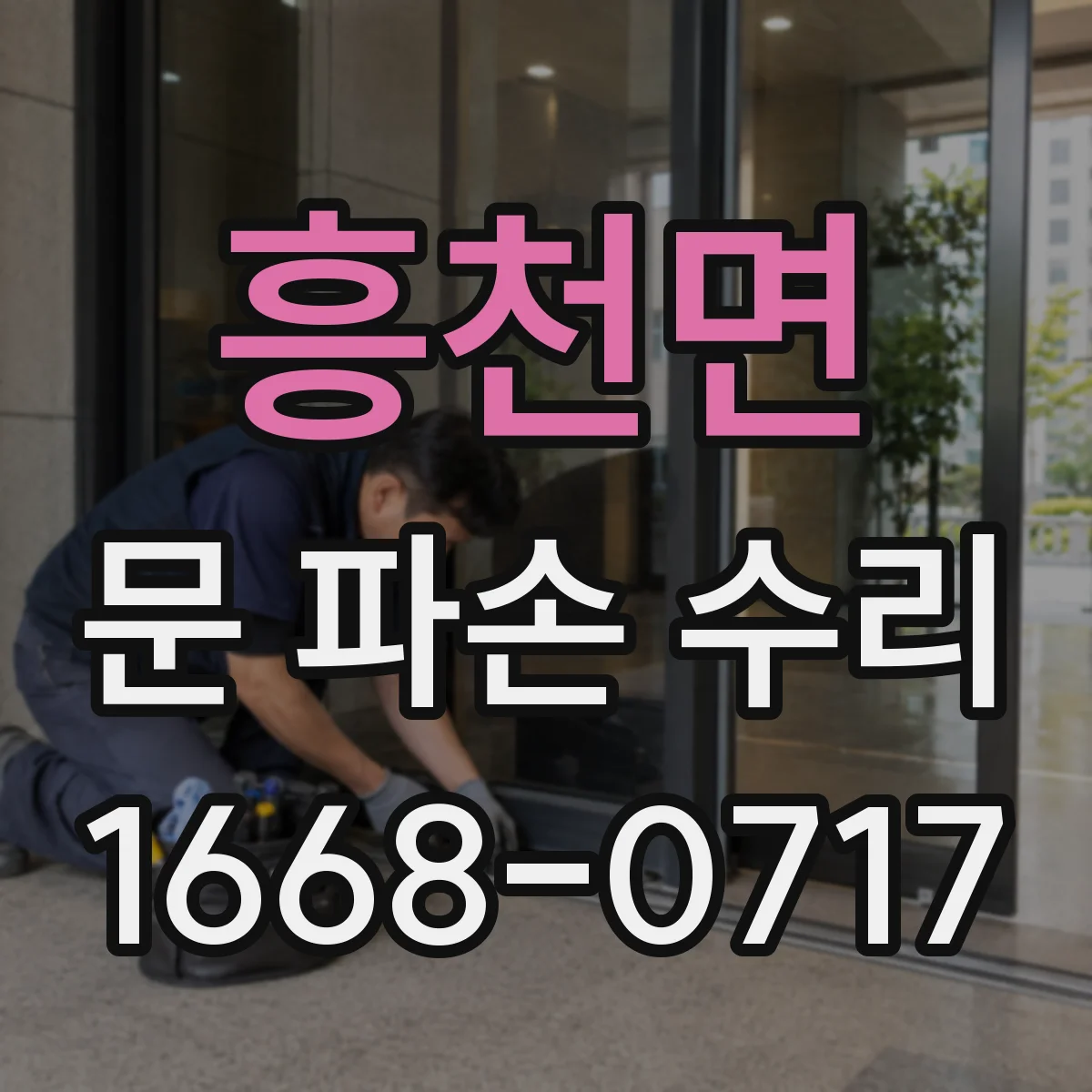 흥천면 문 파손 수리