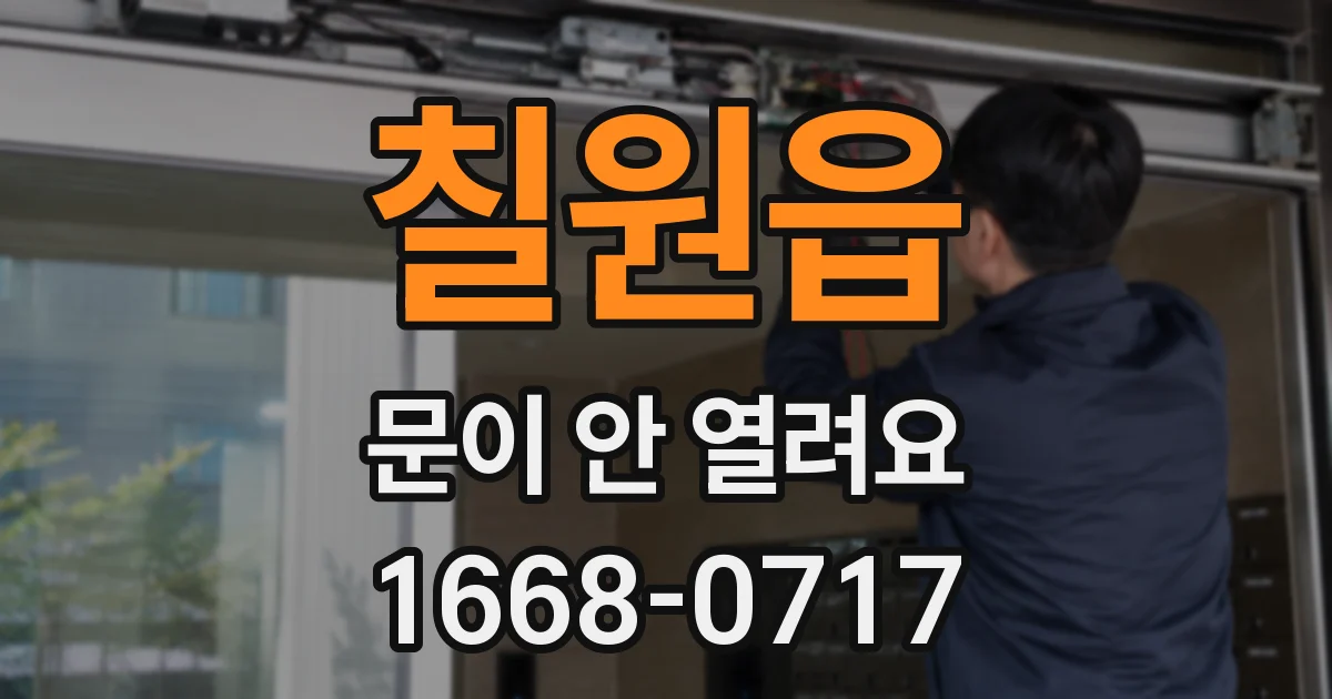 칠원읍 문이 안 열려요