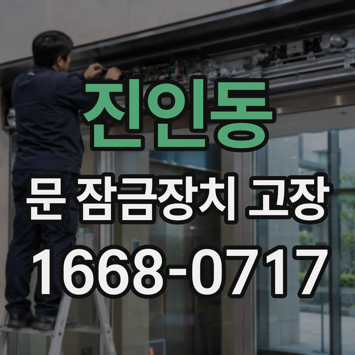 진인동 문 잠금장치 고장 문틀 변형으로 잠금장치가 헛돌 때 점검 순서