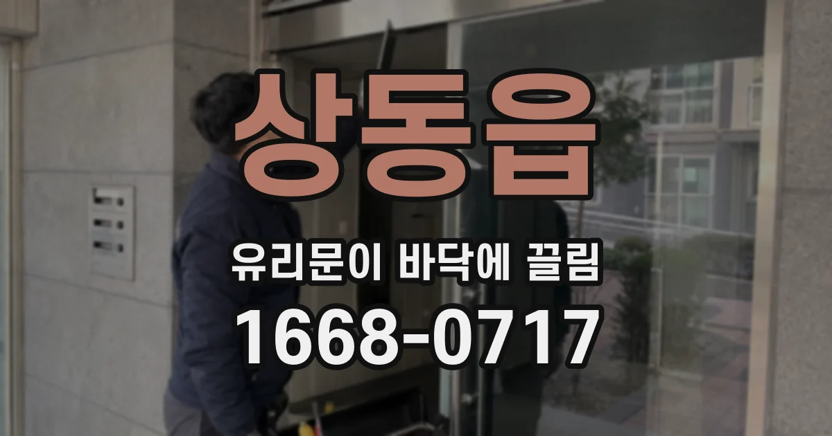 상동읍 유리문이 바닥에 끌림