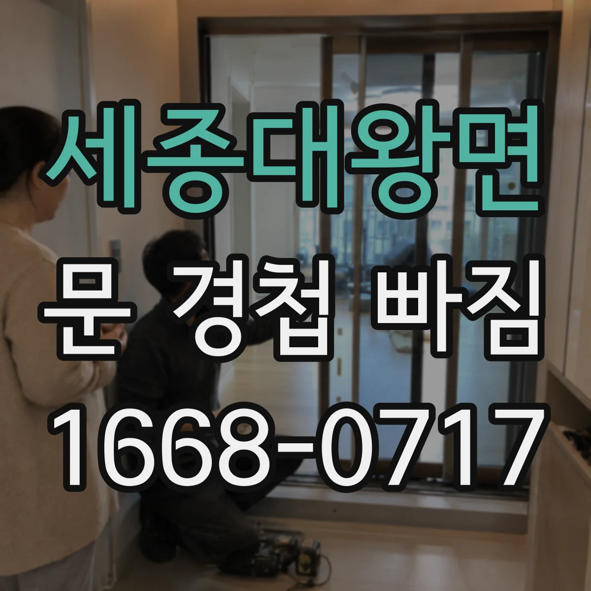 세종대왕면 문 경첩 빠짐