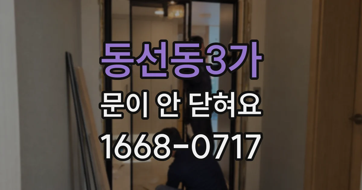 동선동3가 문이 안 닫혀요