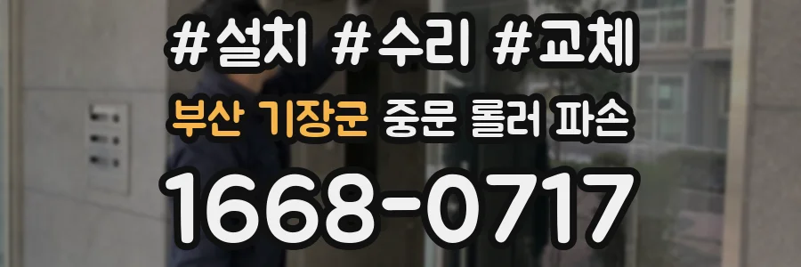 부산 기장군 중문 롤러 파손