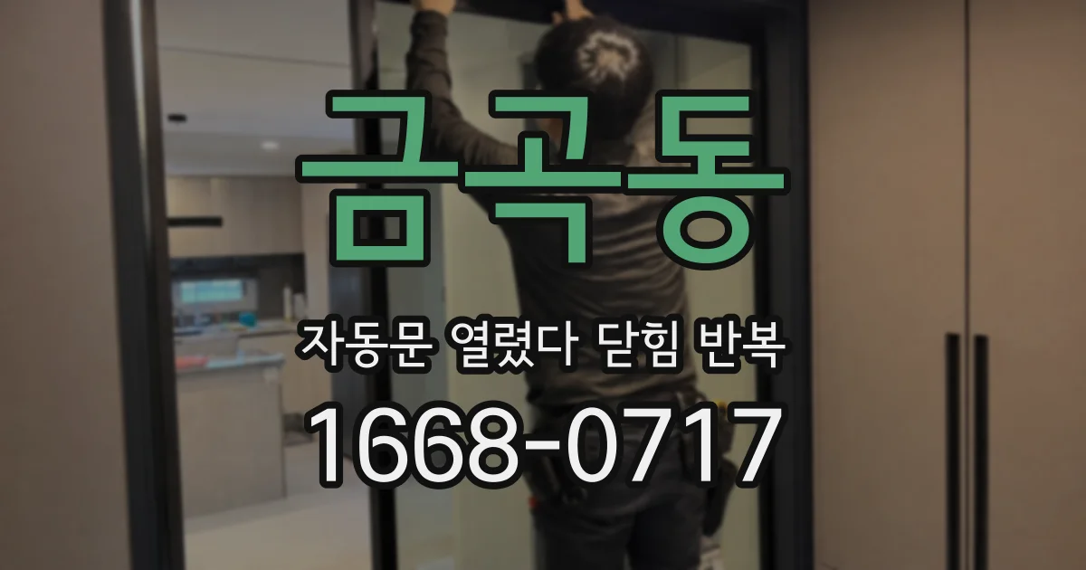 금곡동 자동문 열렸다 닫힘 반복 현상은 문이 한 번 열리고 곧바로 닫히거나, 중간에 멈춘 상태에서 다시 열리며 이어질 수 있습니다.
