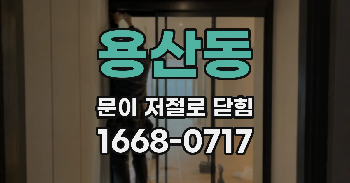 용산동 문이 저절로 닫힘
