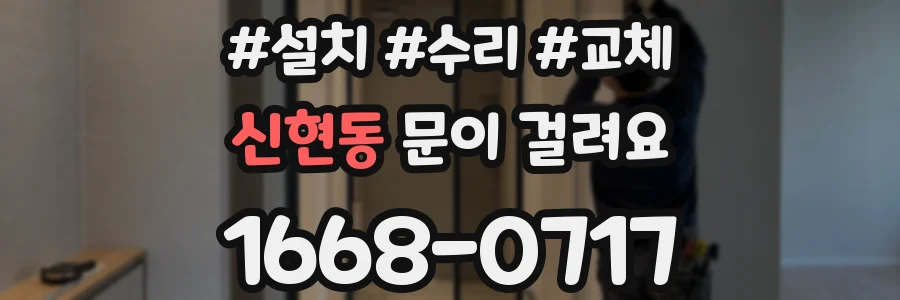 신현동 문이 걸려요
