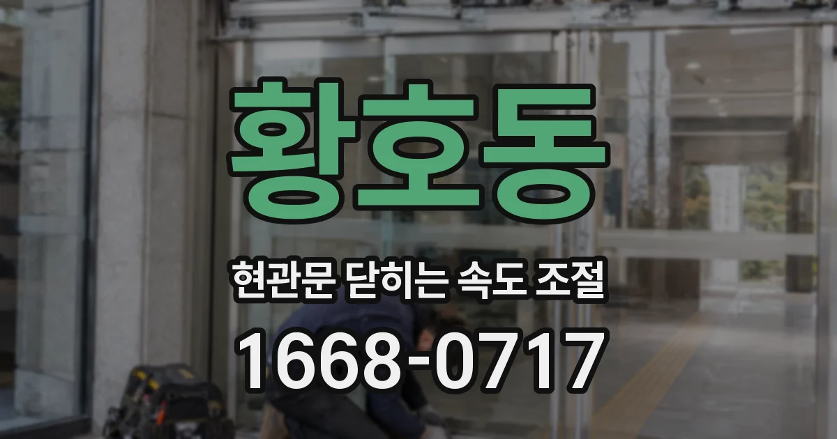 황호동 현관문 닫히는 속도 조절