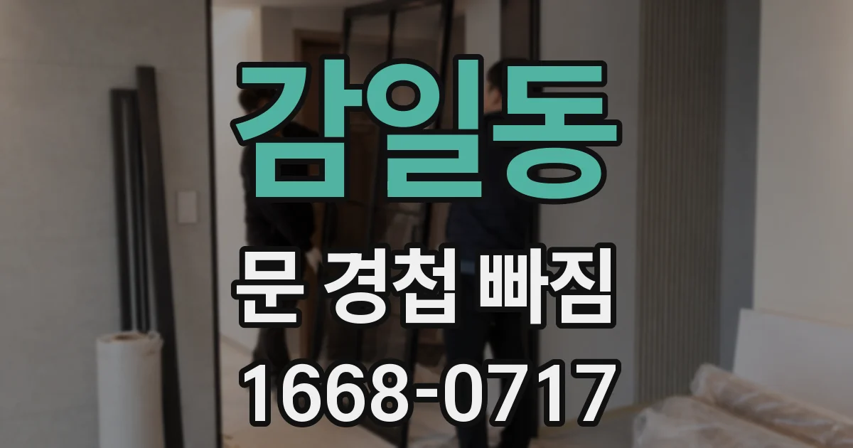 감일동 문 경첩 빠짐
