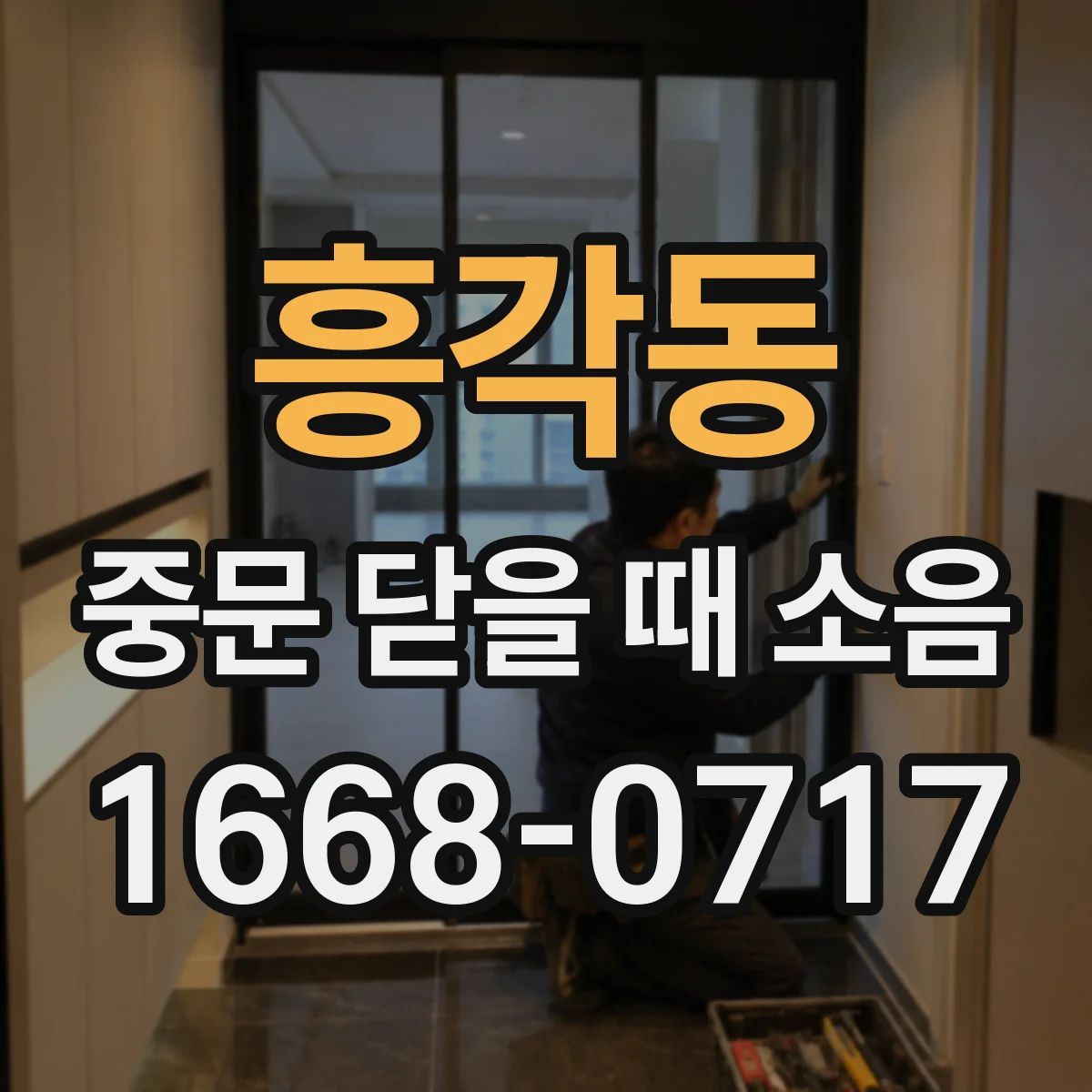 흥각동 중문 닫을 때 소음