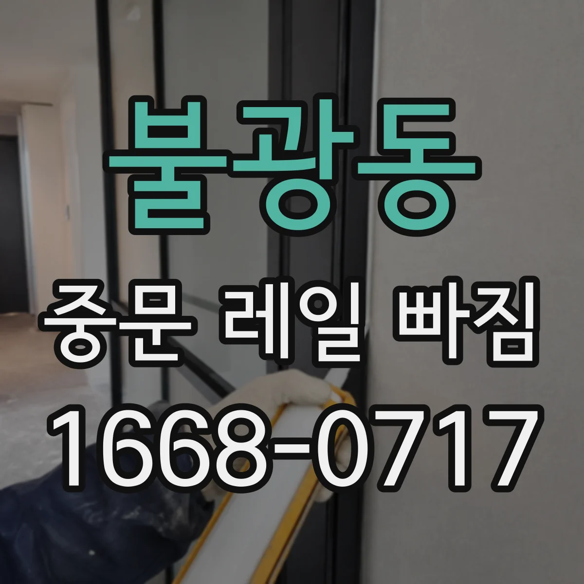 불광동 중문 레일 빠짐