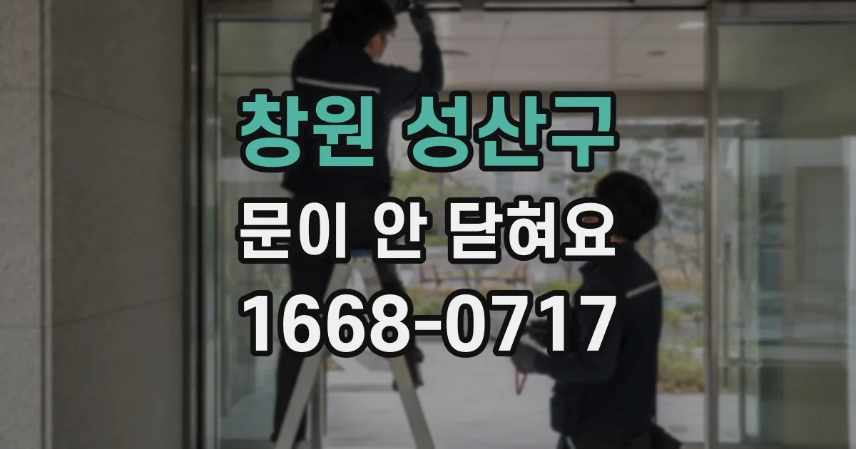 창원 성산구 문이 안 닫혀요