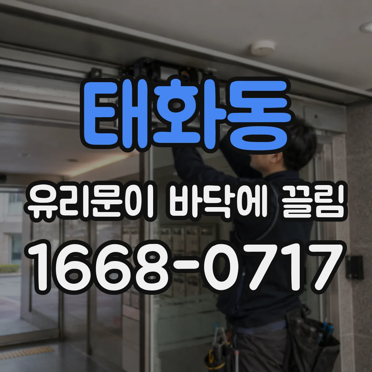 태화동 유리문이 바닥에 끌림