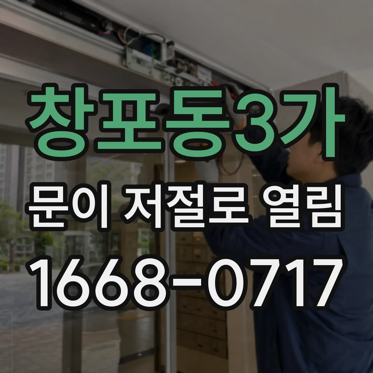 창포동3가 문이 저절로 열림