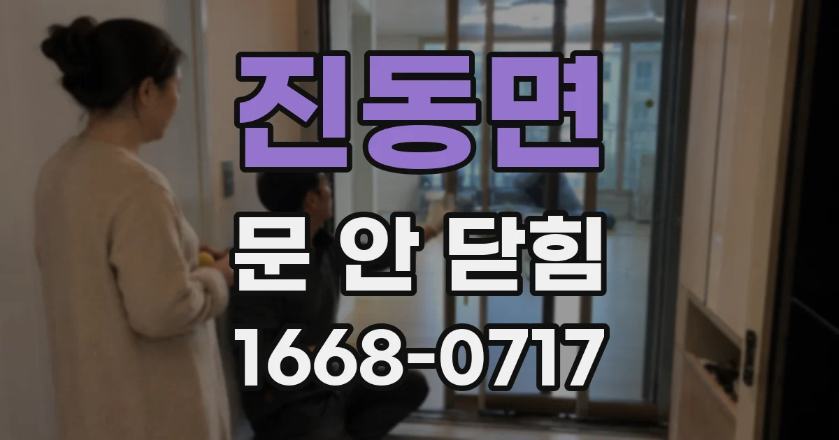 진동면 문 안 닫힘