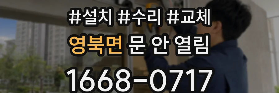 영북면 문 안 열림
