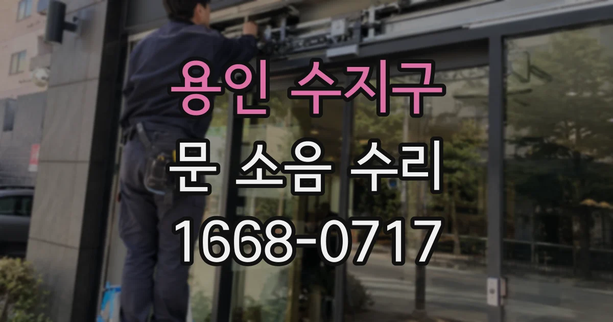용인 수지구 문 소음 수리