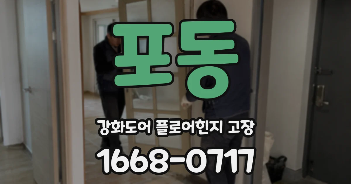 포동 강화도어 플로어힌지 고장
