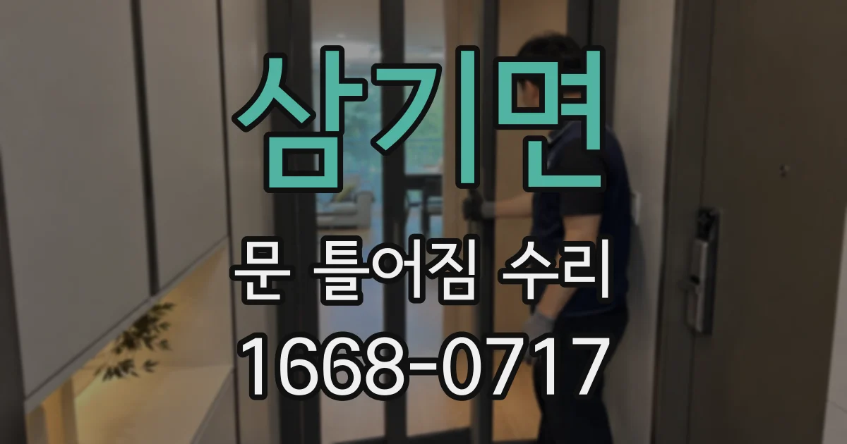 삼기면 문 틀어짐 수리