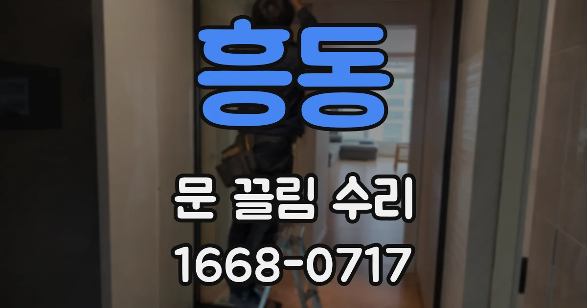 흥동 문 끌림 수리
