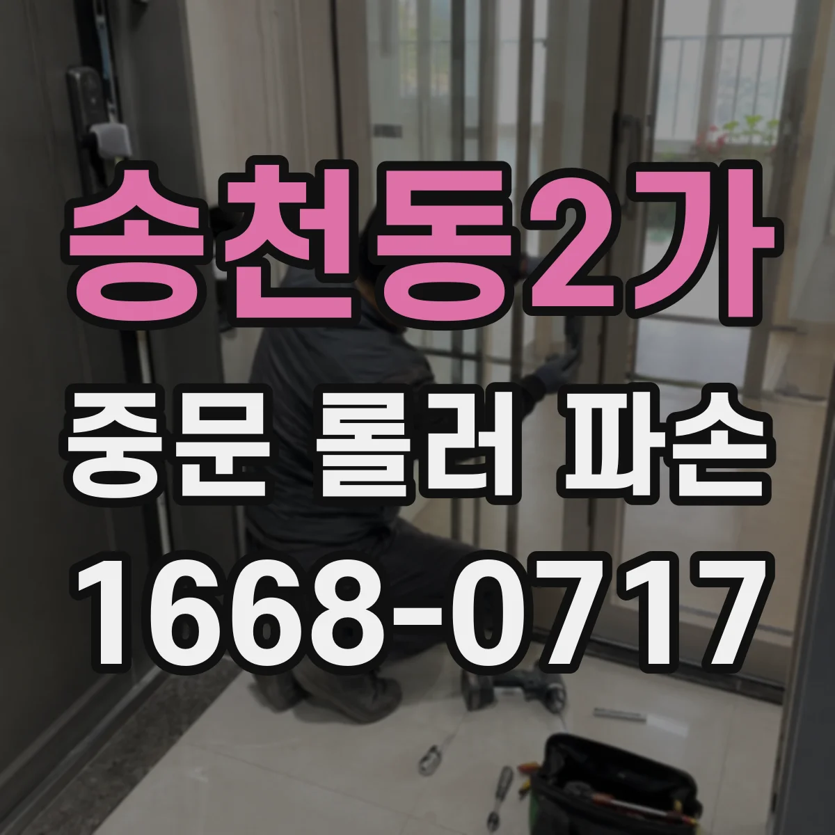 송천동2가 중문 롤러 파손
