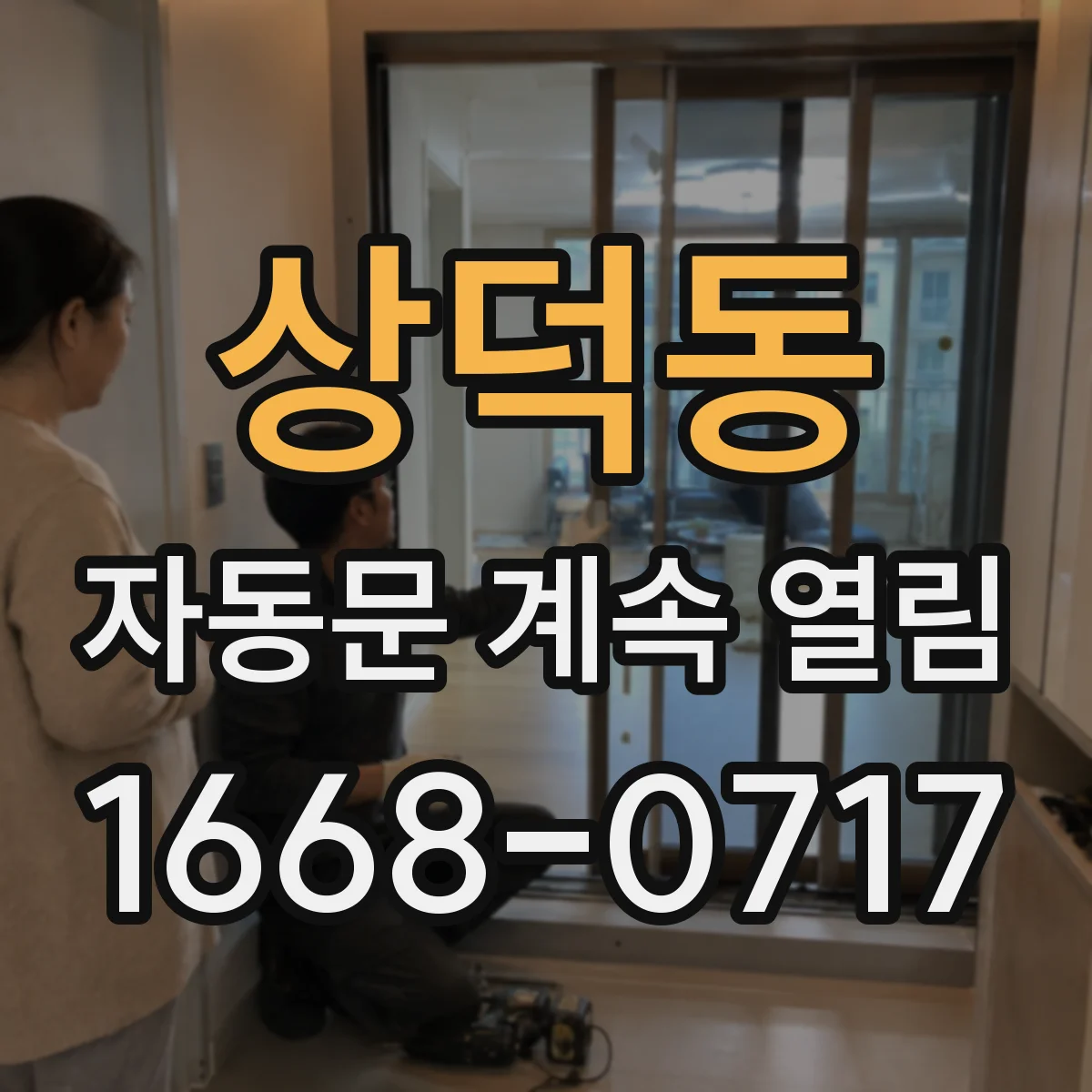 상덕동 자동문 계속 열림