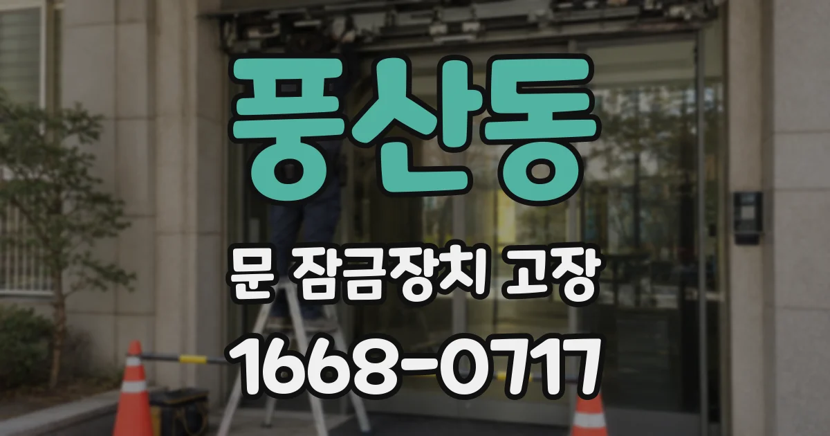 풍산동 문 잠금장치 고장