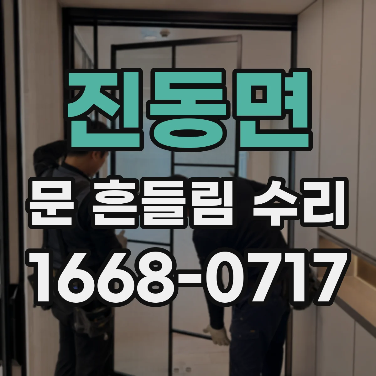 진동면 문 흔들림 수리