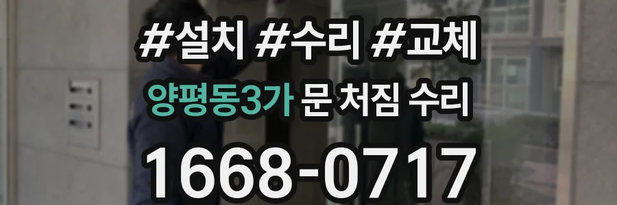 양평동3가 문 처짐 수리